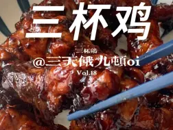 Descargar video: 三杯鸡速成！简简单单轻松完成，三杯鸡的家常做法