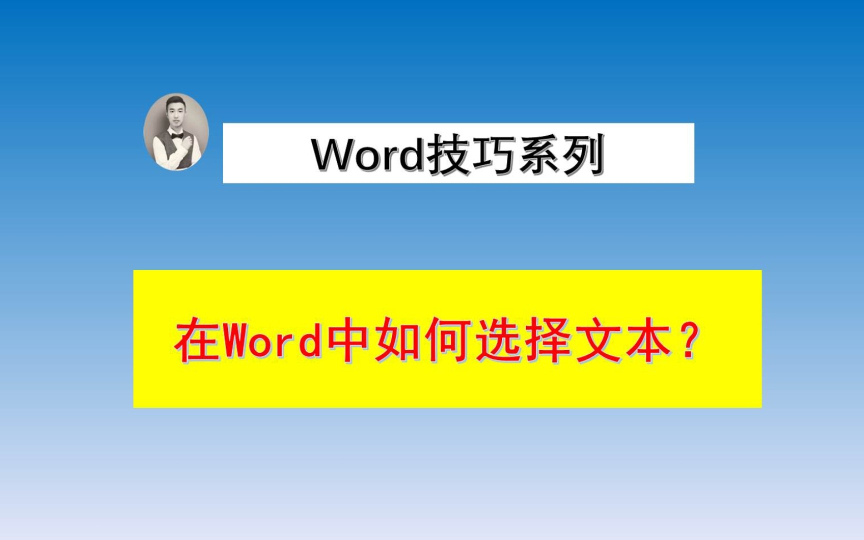 在Word中如何选择文本?哔哩哔哩bilibili