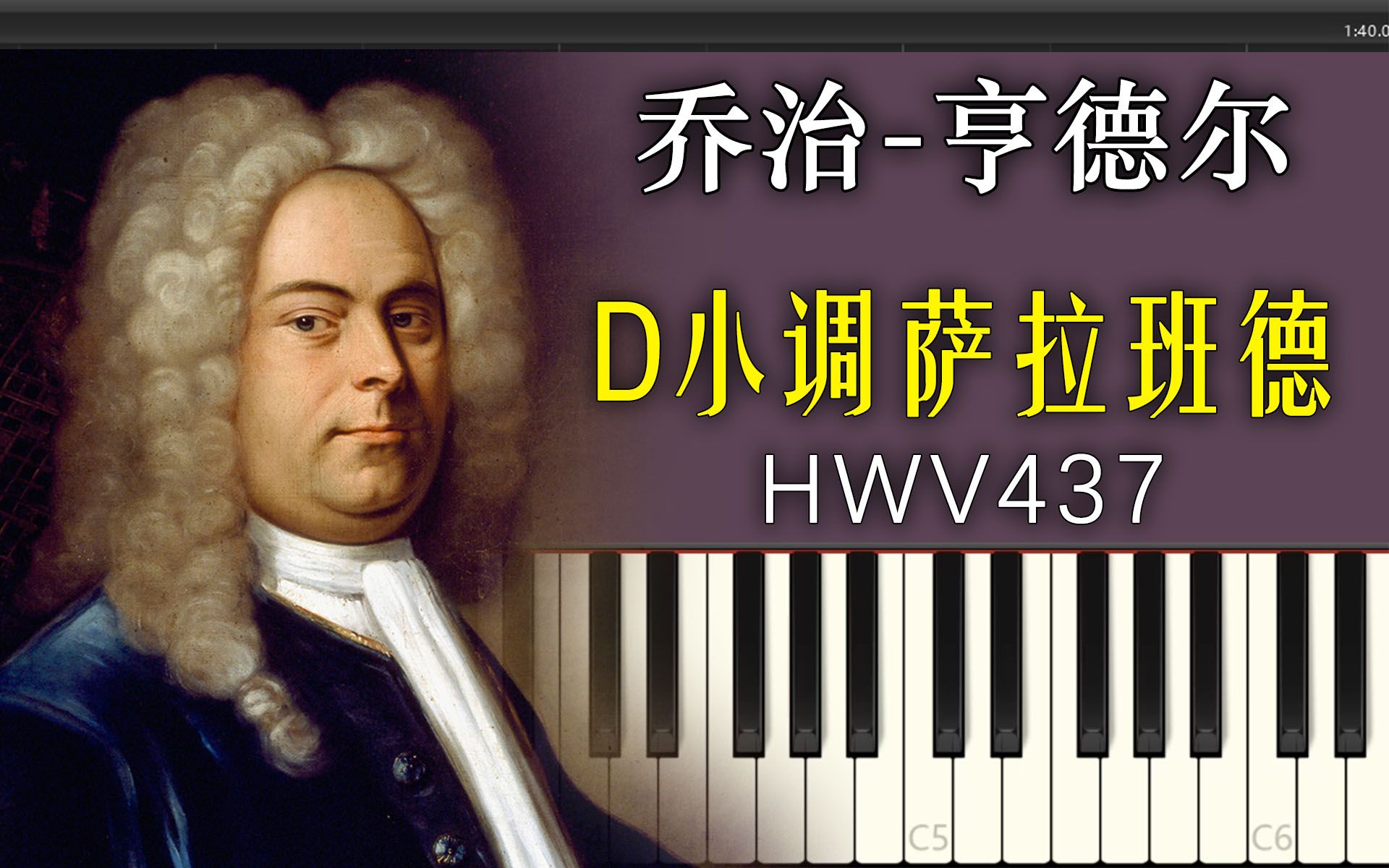 [图]管风琴│亨德尔 - D小调萨拉班德 HWV437│Synthesia 可视化