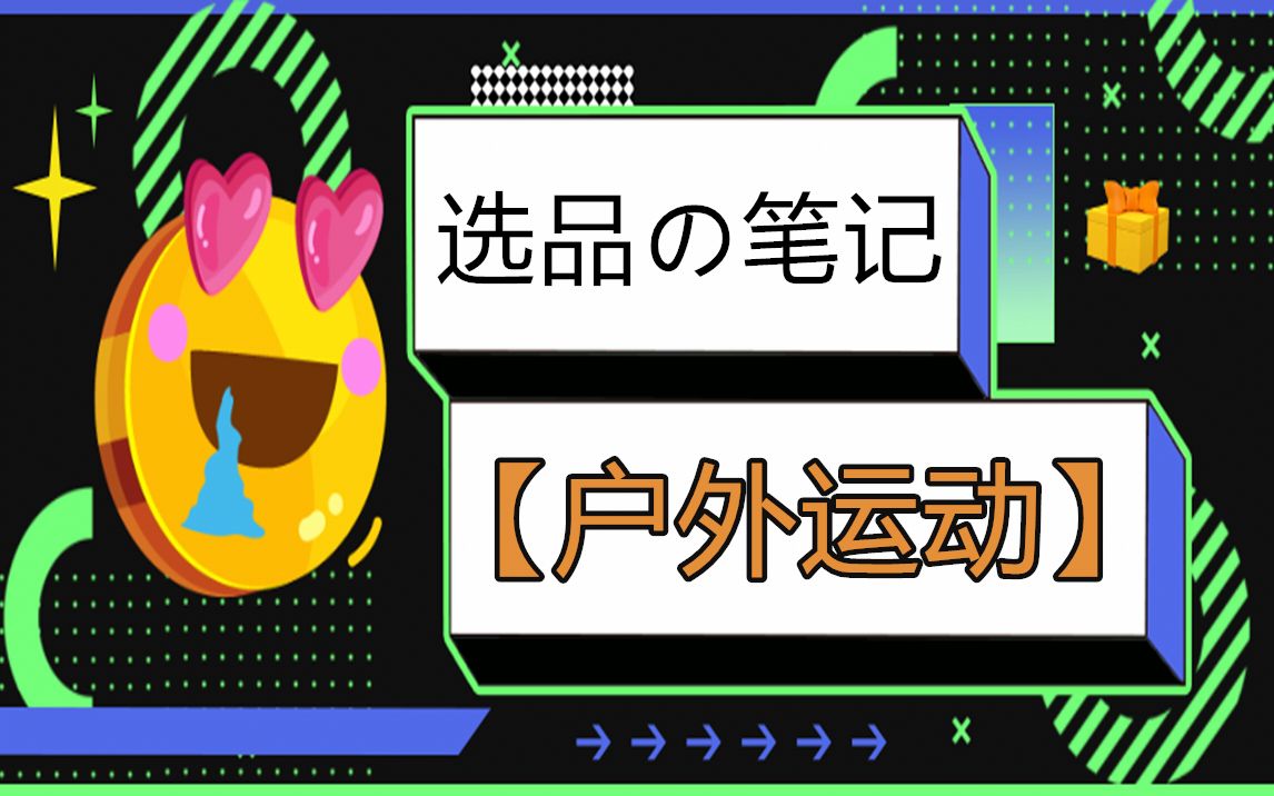 【公开课】跨境电商shopee选品公开课整理|户外运动类目哔哩哔哩bilibili