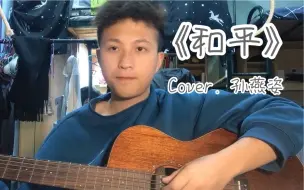 Download Video: 【海胆弹唱】《和平》Cover. 孙燕姿（有一句词词唱错错了嘤嘤子/恶心）