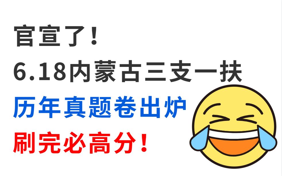 23内蒙古三支一扶官宣6.18考试 历年真题新鲜出炉 巩固知识点清晰解题思路 刷完必高分上岸!2023年内蒙古三支一扶备考综合能力测试基本素质测试申论...