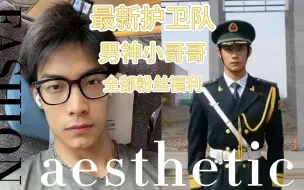 Video herunterladen: 最新护卫队男神小哥全部展示