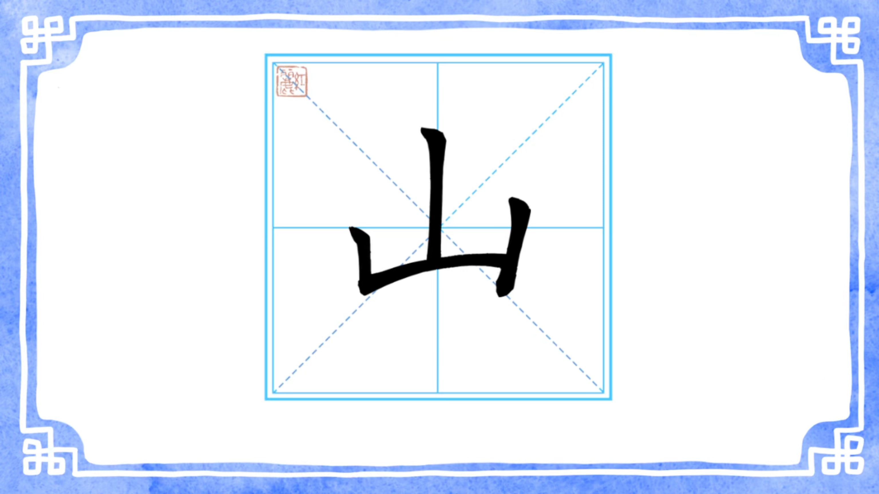 小学语文一年级上册写字表“山”哔哩哔哩bilibili