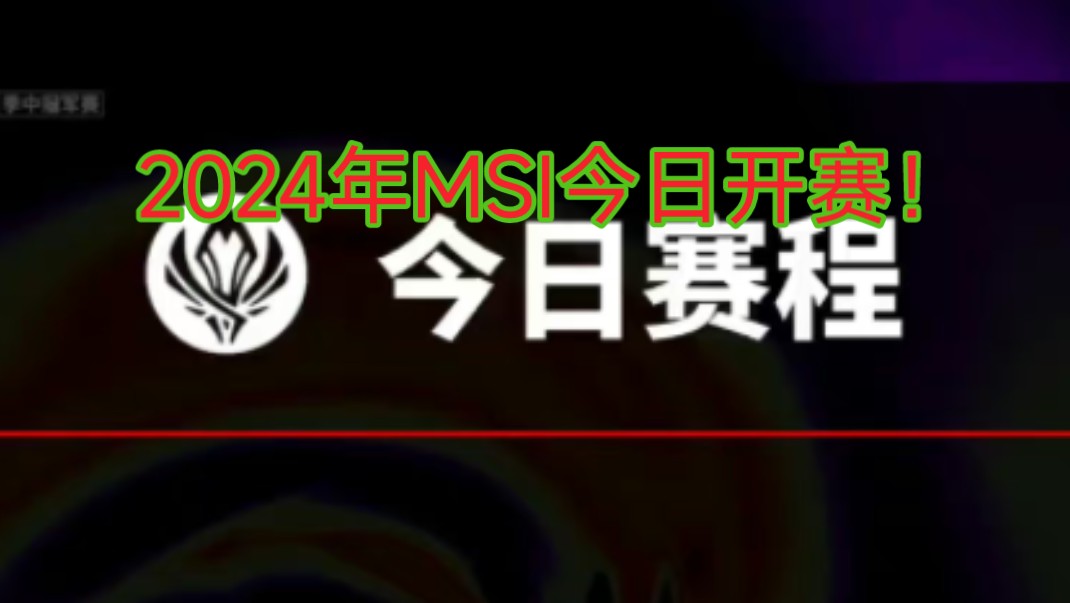 2024年英雄联盟季中邀请赛第1个比赛日赛程预告(MSI,2024.5.1,赛事开幕日)英雄联盟