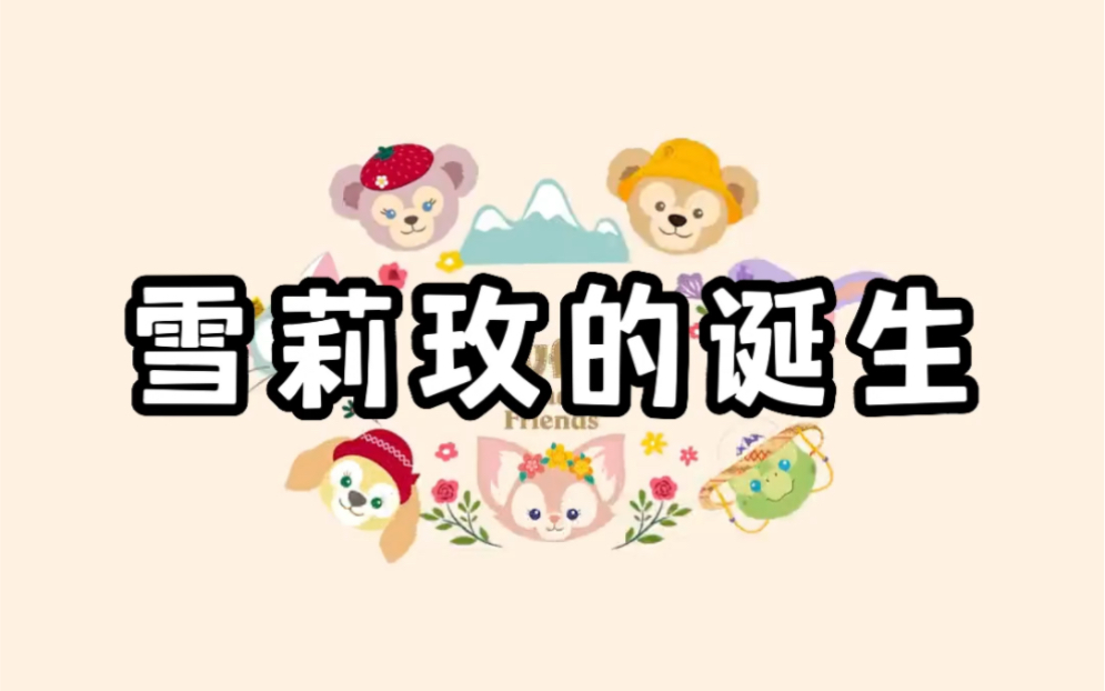 【迪迪】达菲家族的故事|雪莉玫的由来哔哩哔哩bilibili