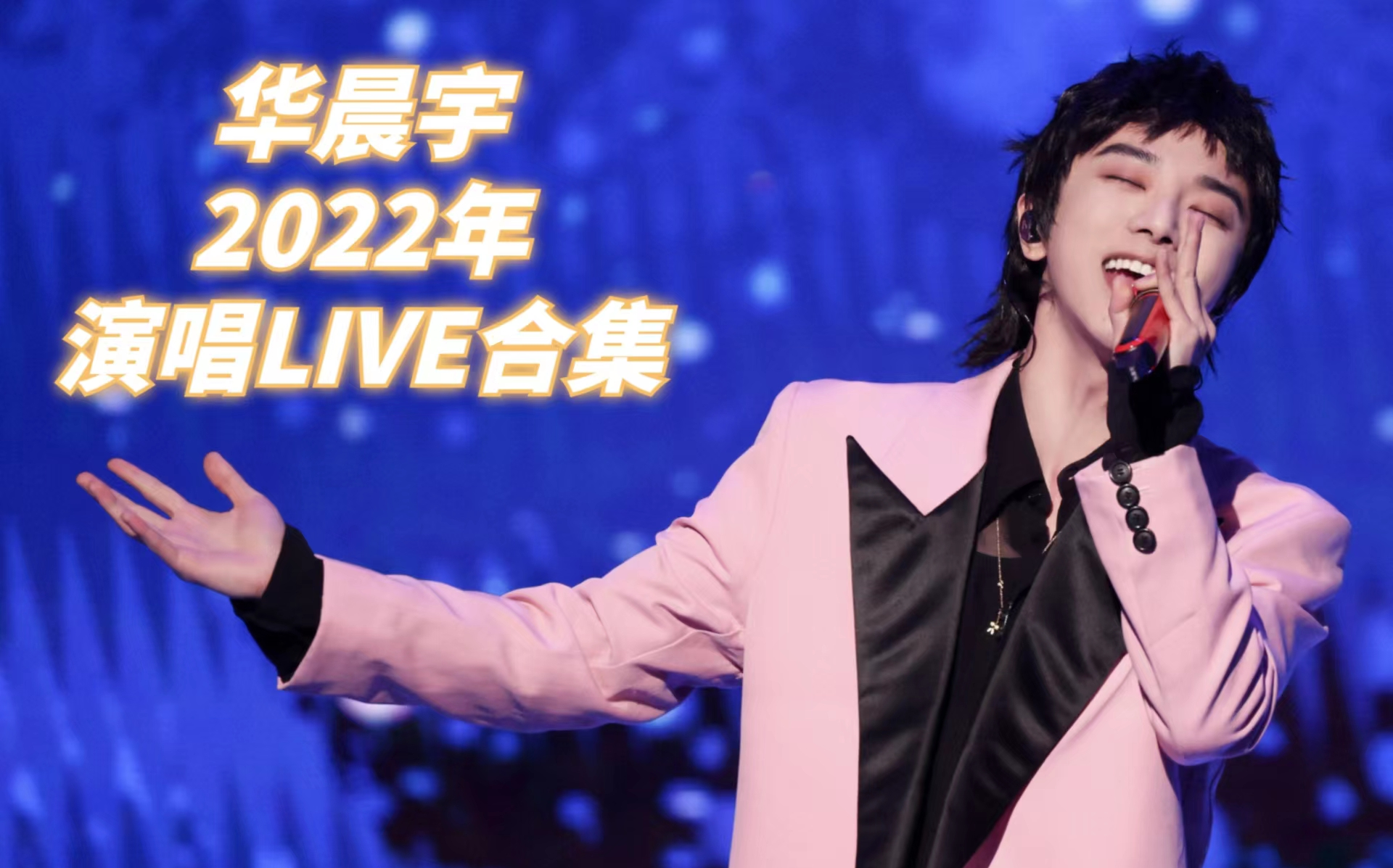 【华晨宇】2022年演唱LIVE合集(ing哔哩哔哩bilibili