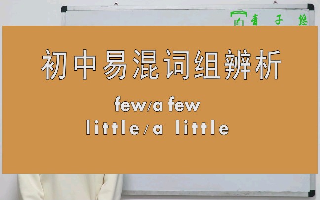 few/a few和little/a little的区别及用法详细讲解.哔哩哔哩bilibili