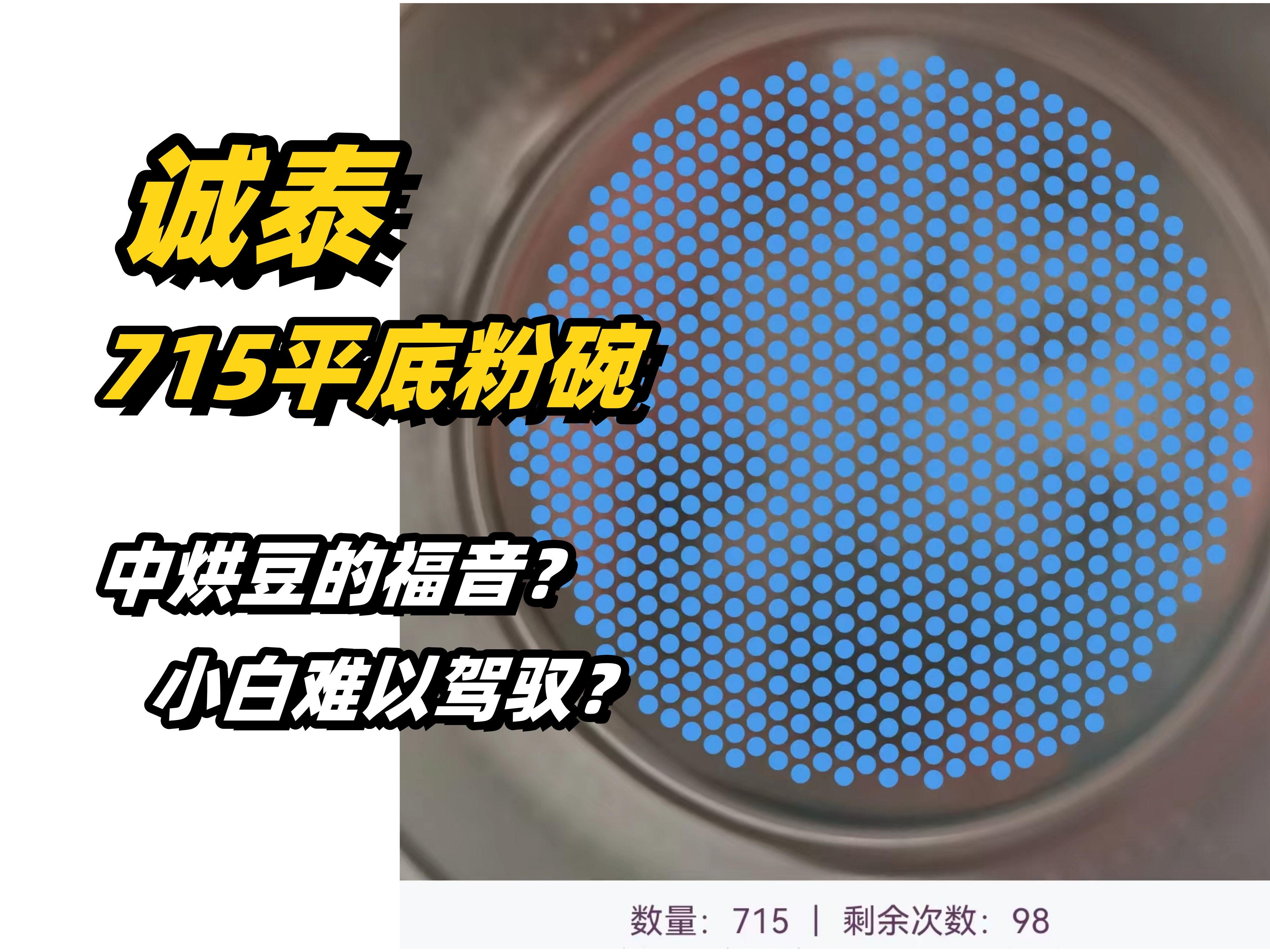 试了试诚泰715粉碗,粉丝推荐果然值得信赖!不能说嘎嘎香~确实是很带劲!哔哩哔哩bilibili