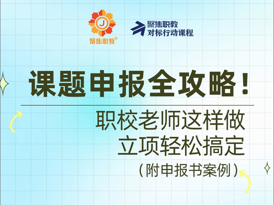 课题申报全攻略!职校老师这样做,立项轻松搞定(附申报书案例)哔哩哔哩bilibili