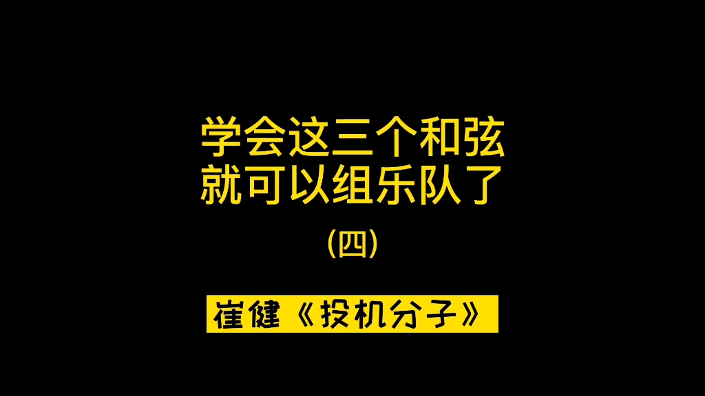 [图]吉他弹唱崔健的《投机分子》