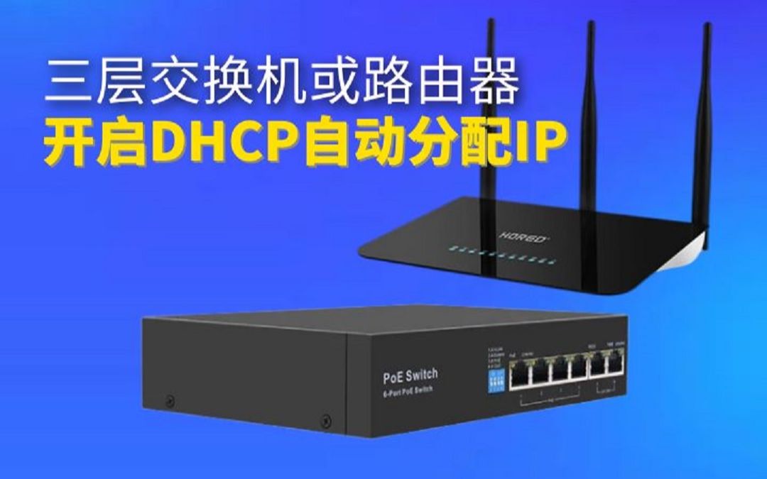 教你三层交换机或路由器,开启DHCP自动分配IP哔哩哔哩bilibili