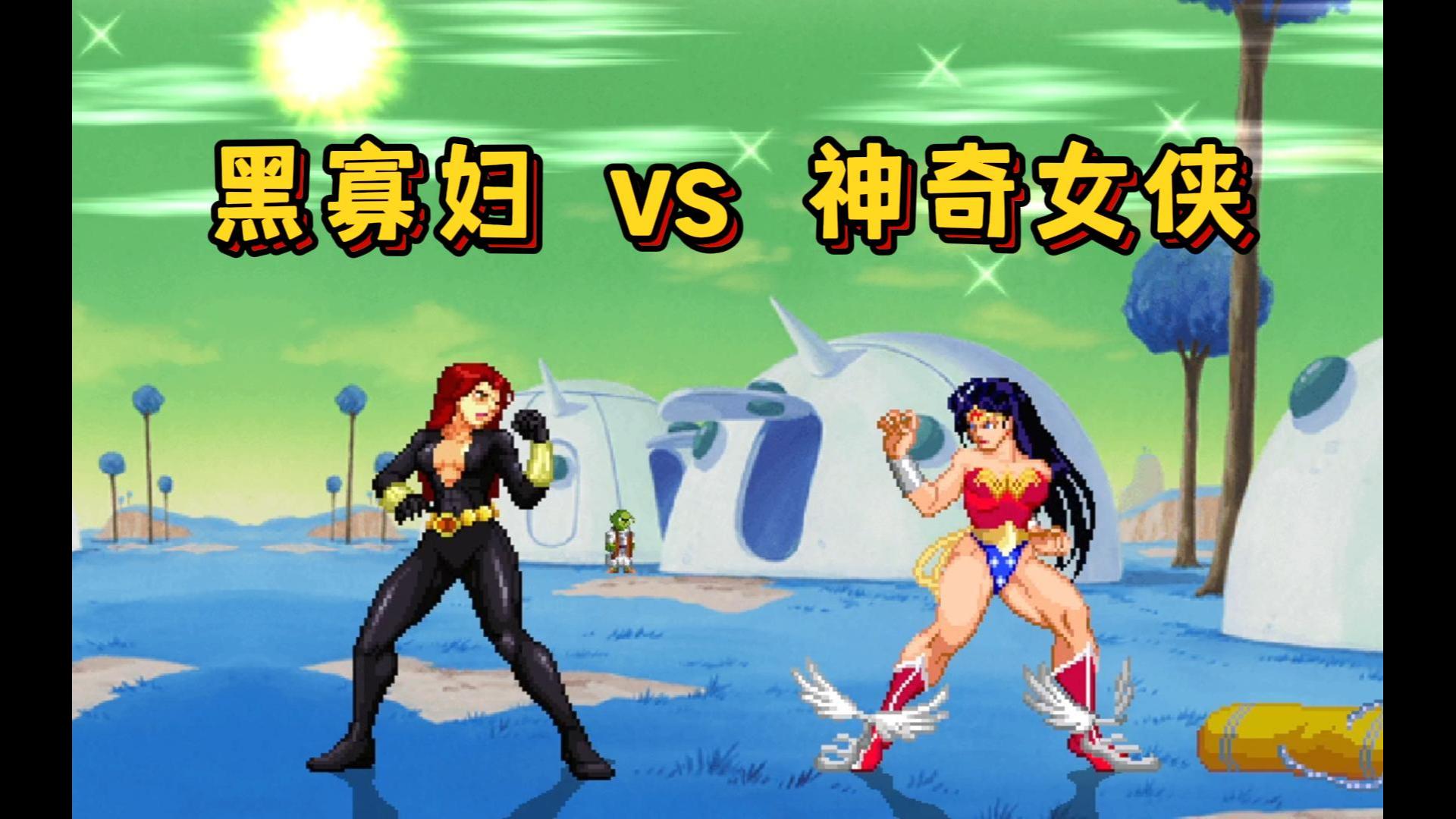 [图]黑寡妇 vs 神奇女侠