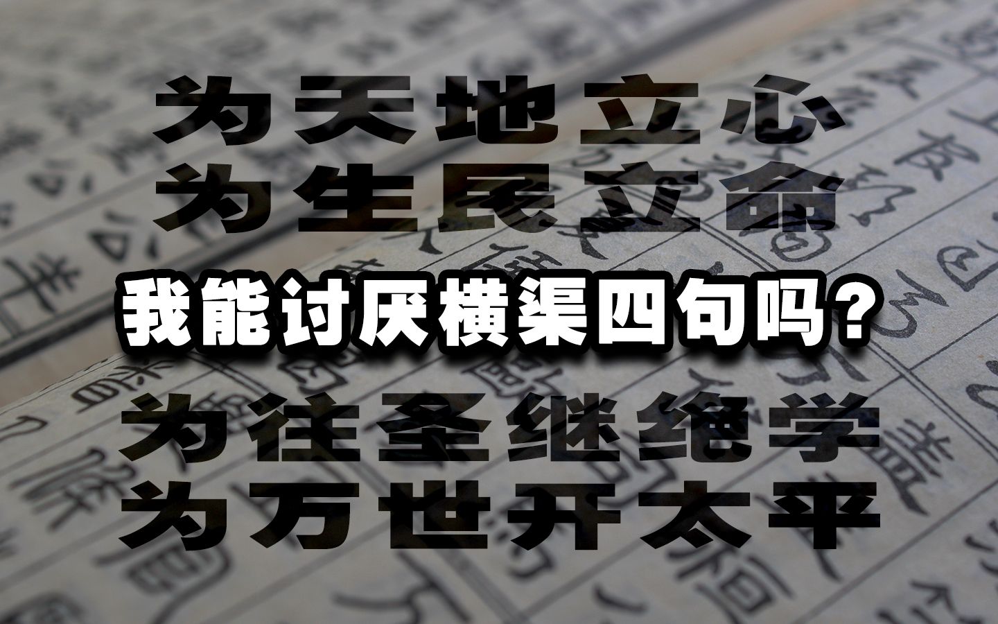 我能讨厌横渠四句吗?