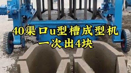 40渠口水泥U型槽砖机 一次出4块u型水渠成型机 混凝土预制流水槽排水沟设备#u型槽成型机#u型水渠砖机哔哩哔哩bilibili