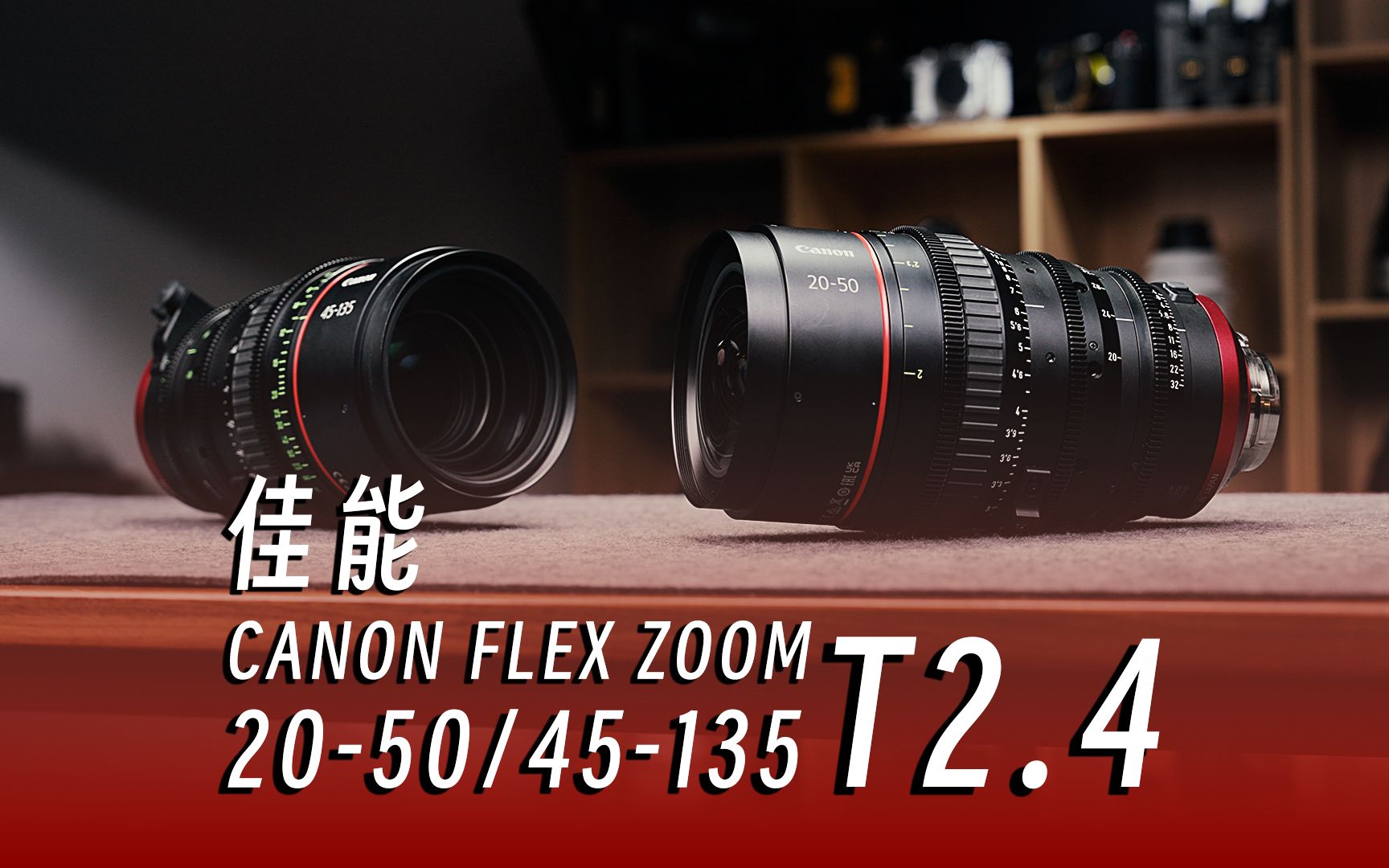 佳能20-50/45-135 t2.4变焦电影镜头评测