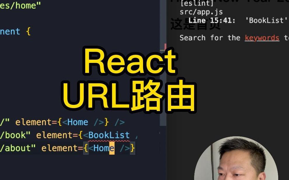 React URL路由配置(上)哔哩哔哩bilibili