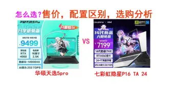 七彩虹隐星P16 TA 24 VS 华硕天选5pro怎么选？售价，配置区别对比