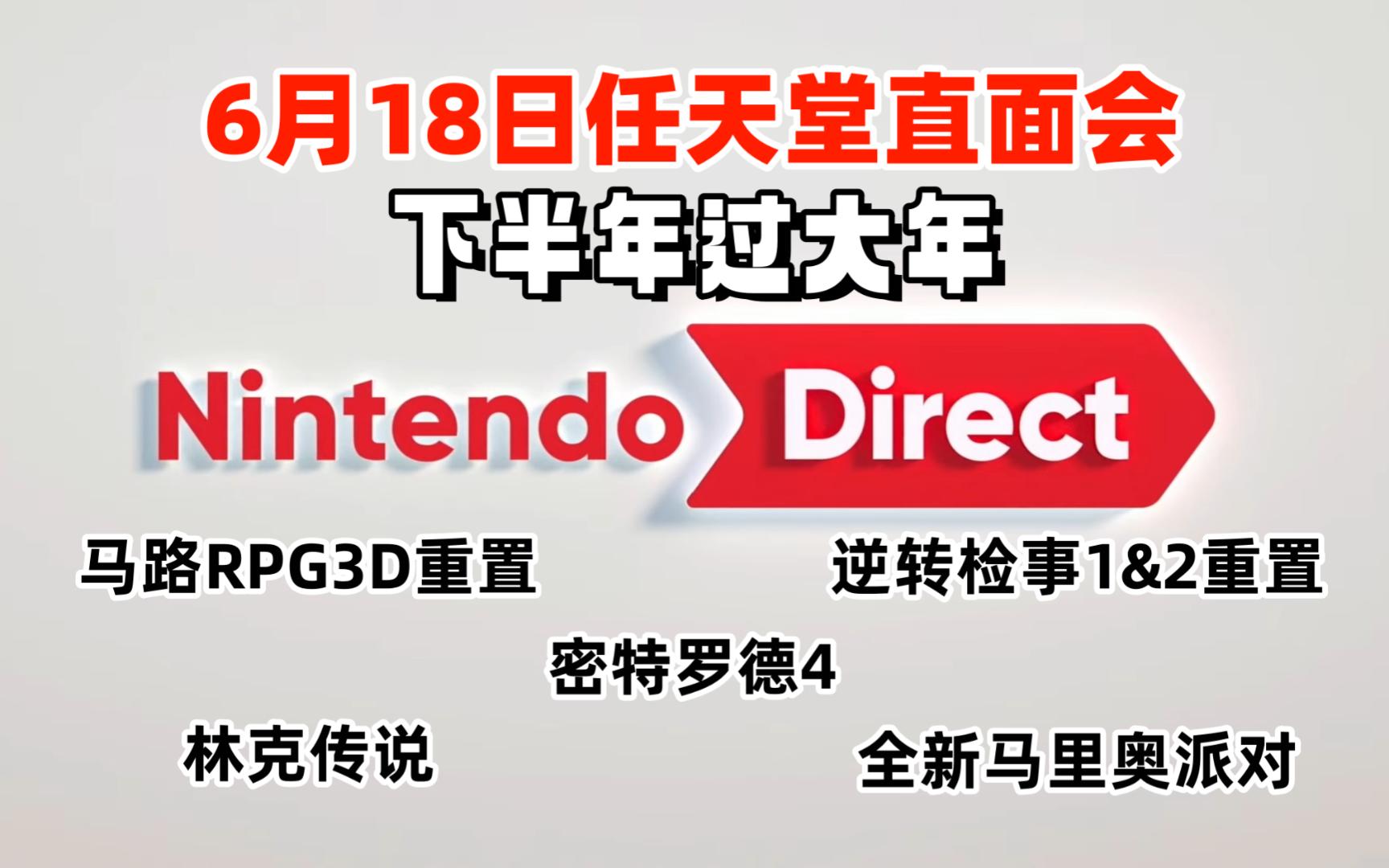 任豚们提前过大年!!!任天堂日本直面会2024/6/18 完整录播哔哩哔哩bilibili塞尔达传说