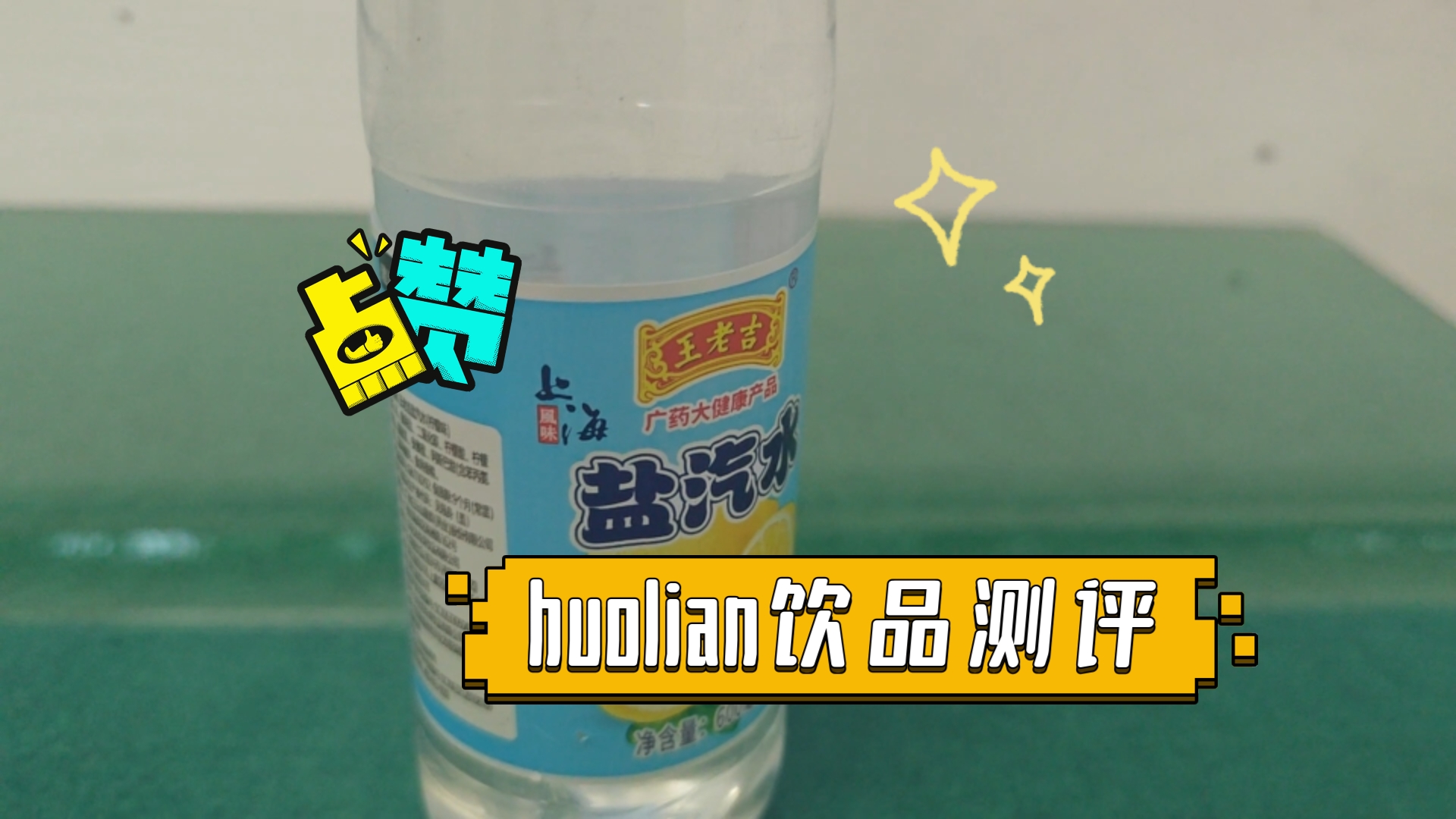 huolian饮品测评 王老吉上海盐汽水(大厂代工)哔哩哔哩bilibili