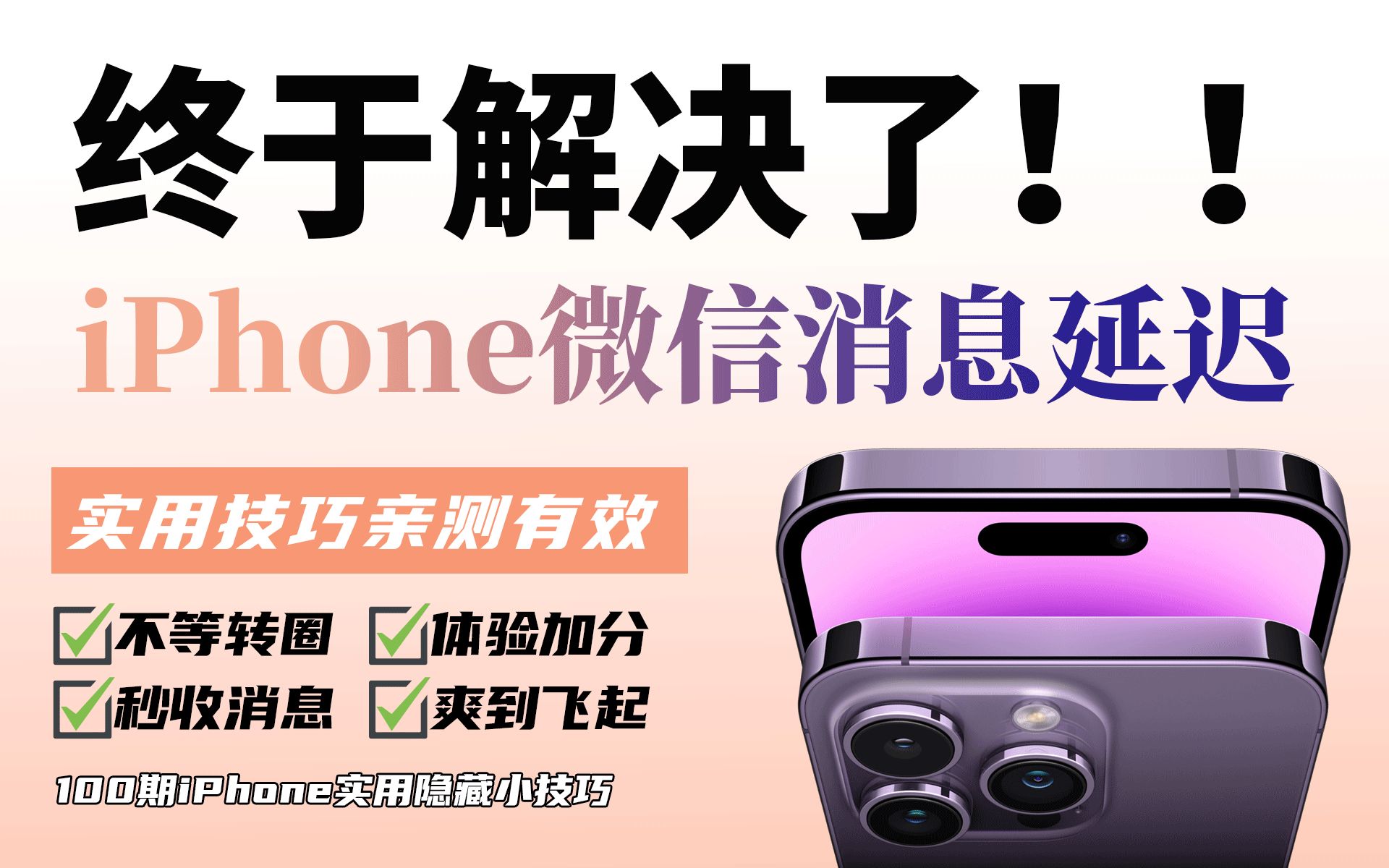 知道晚了!iPhone微信消息延迟终于解决!快来抄作业!