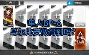 Download Video: 赫德雷单人BP-6,乌尔比安做得到吗？