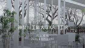日本建筑师石上纯也 项目 神奈川工科大学kait工房 哔哩哔哩 つロ干杯 Bilibili 日本建筑师石上纯也 项目 神奈川工科大学kait工房 哔哩哔哩 つロ干杯 Bilibili