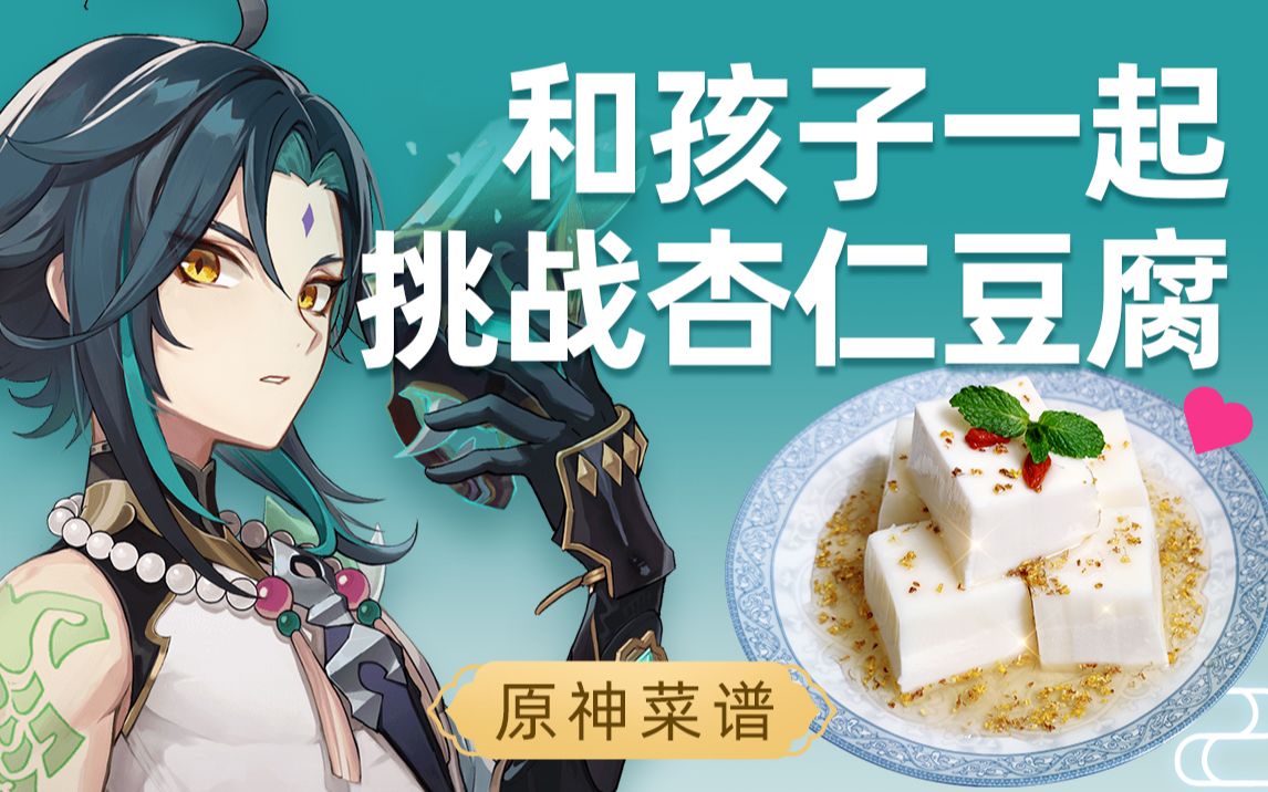 原神和孩子一起挑战杏仁豆腐吃一口新年甜蜜如意