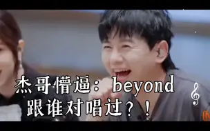 Télécharger la video: 杰哥很懵逼：beyond跟谁对唱过？！