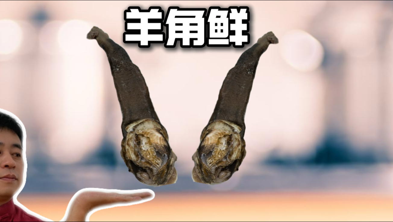 探秘羊角鲜神秘之处，解锁羊角鲜神奇美食