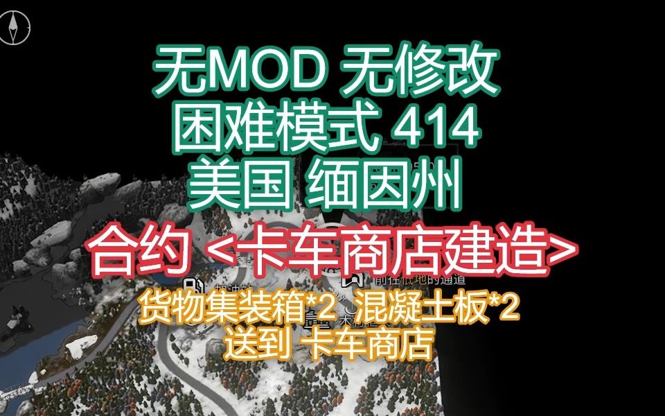 [雪地奔驰SnowRunner]无MOD无修改困难模式任务攻略414美国缅因州合约 卡车商店建造攻略