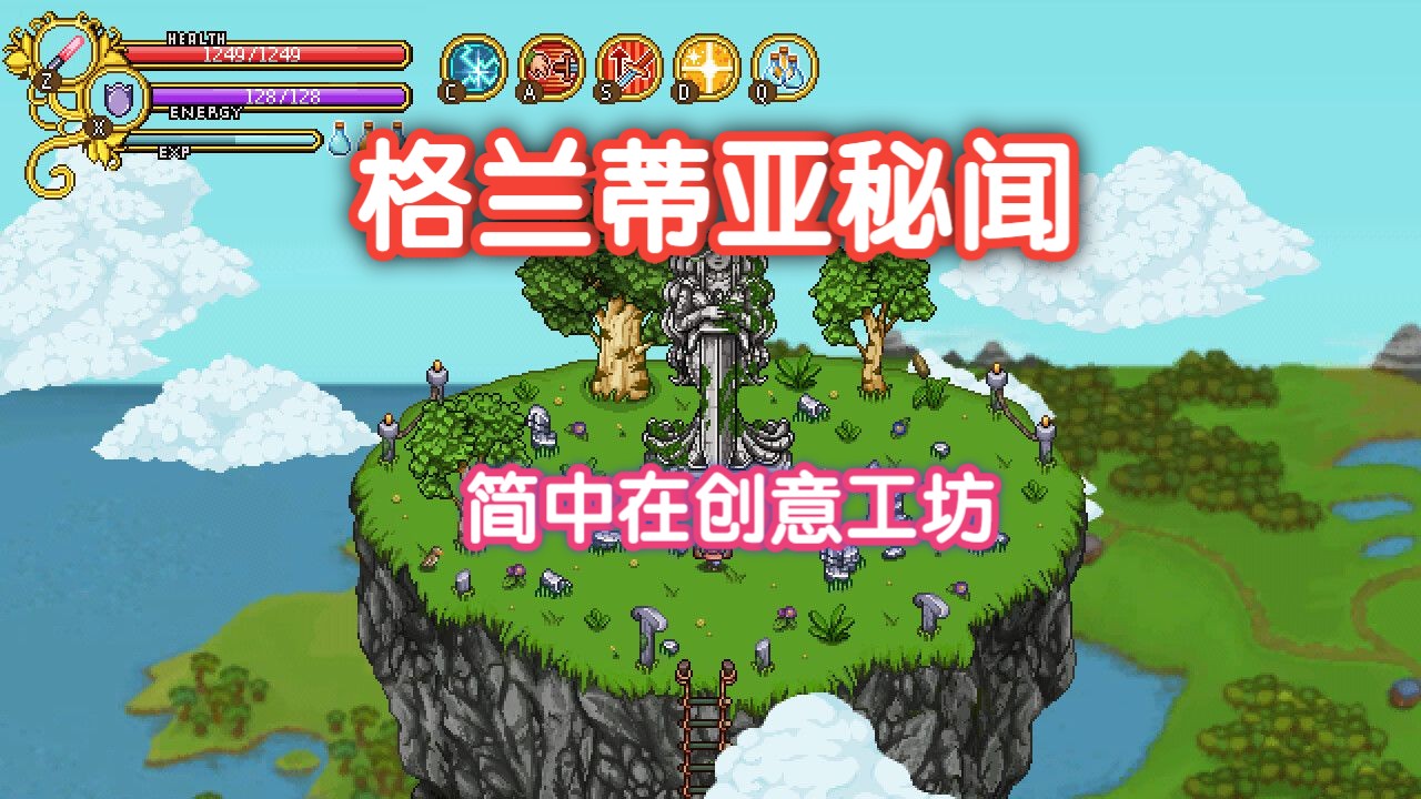 [图]像素ARPG-格兰蒂亚秘闻-历经13年终于1.0版本【Secrets of Grindea】试玩