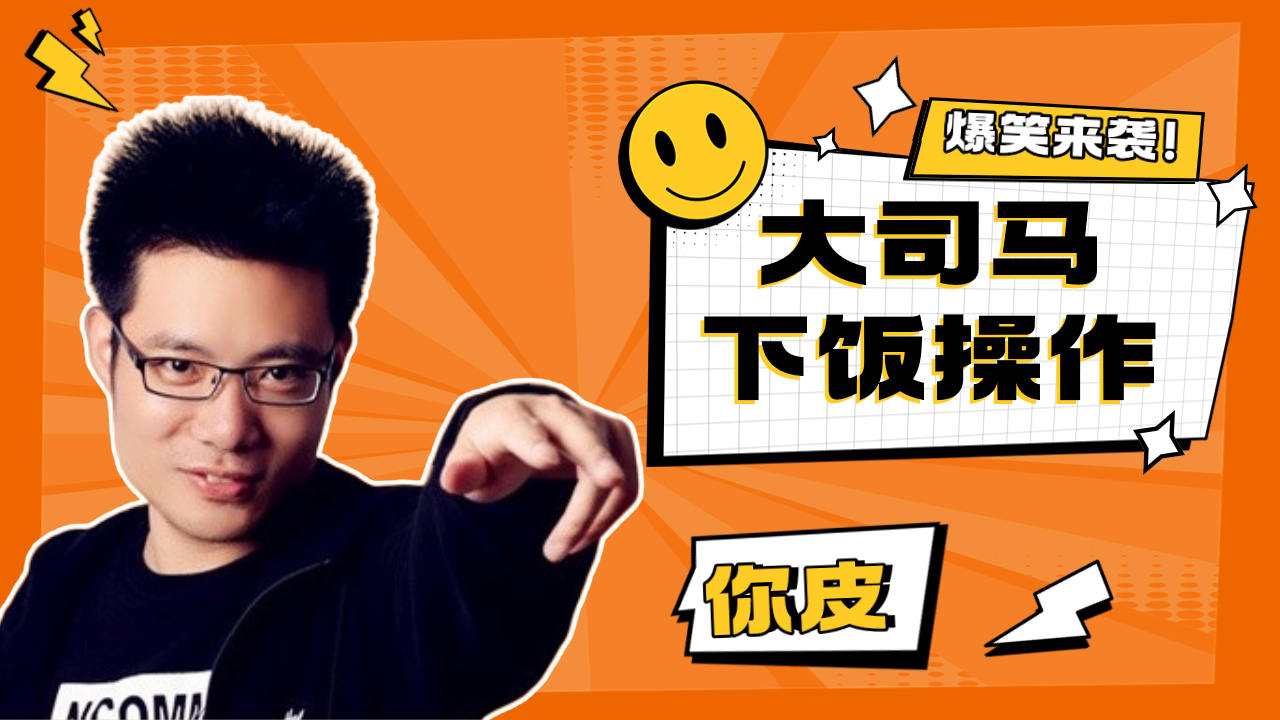 枪法与智慧结合,不愧是瓜皮大司马啊