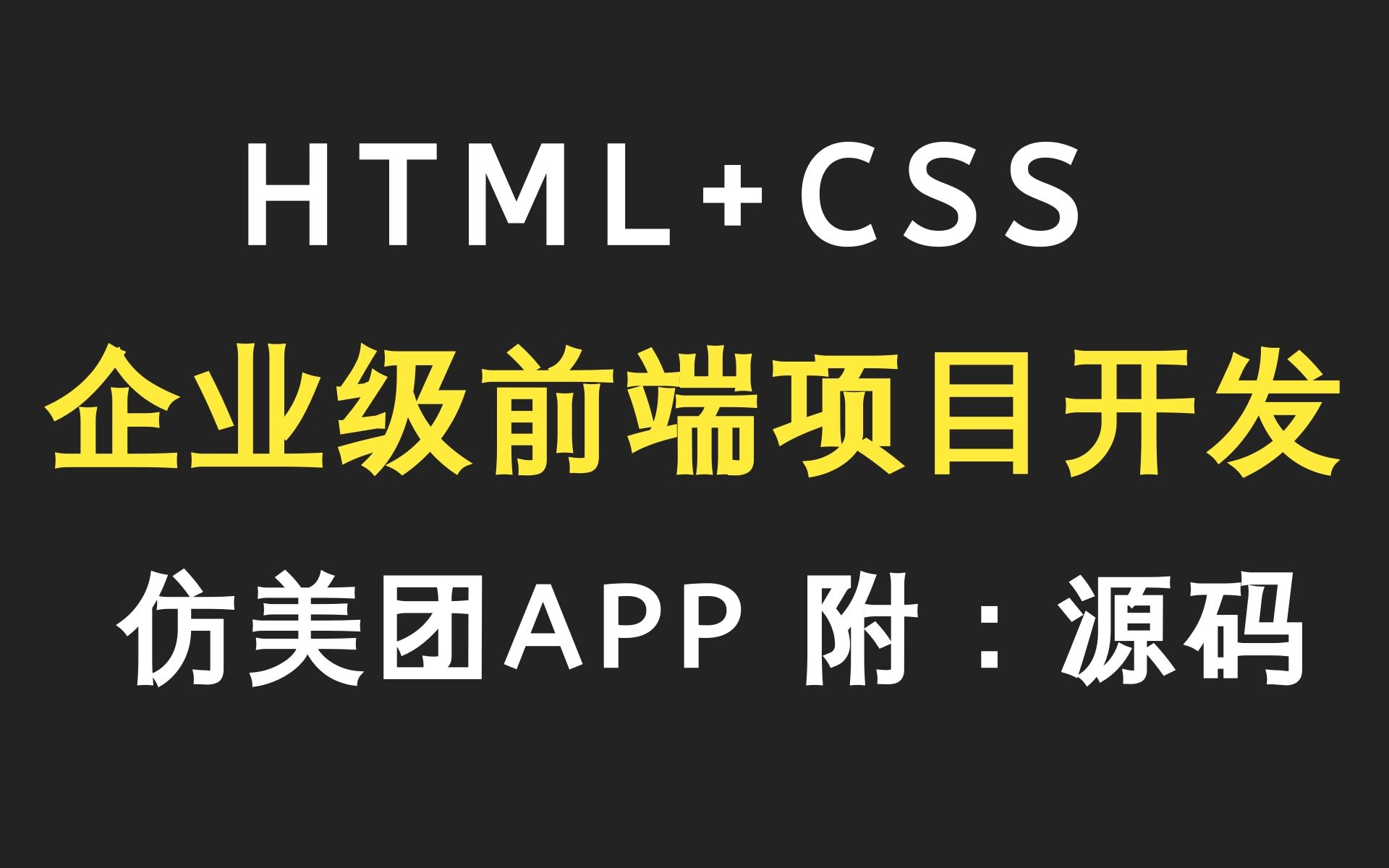 乐字节web前端项目开发教程,企业级实战项目前端html5+css3+前端项目视频教程 前端项目/vue项目实战/vue+elementui哔哩哔哩bilibili