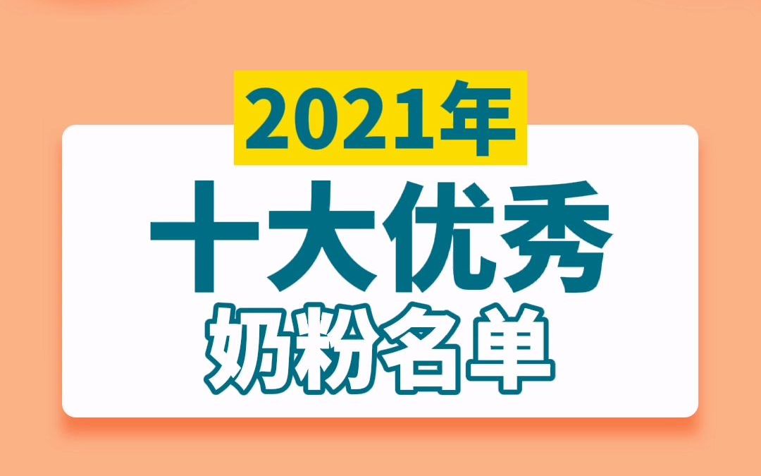 2021十大优秀奶粉名单哔哩哔哩bilibili