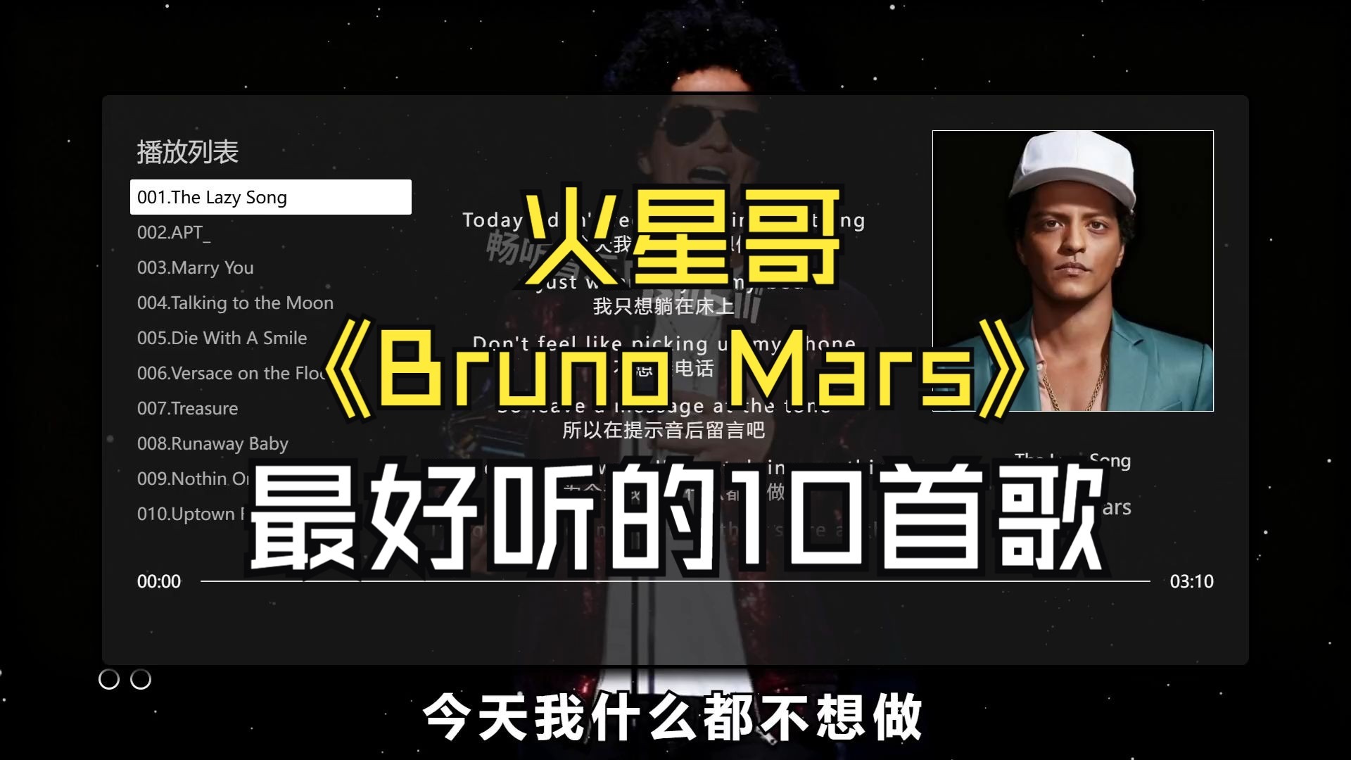 【Bruno Mars_火星哥】最好听的10首歌、无损音质，同步歌词（提醒评论区点击时间快速切歌）