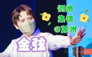 Download Video: 【金弦】笑到扶额的可爱侧拍集锦