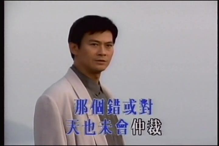 [图]1992年郑少秋演、唱经典港剧《大时代》主题曲《岁月无情》- 卡拉OK版