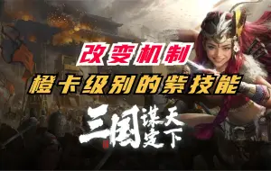 Download Video: 改变机制！橙卡级别的紫技能！【三国谋定天下】