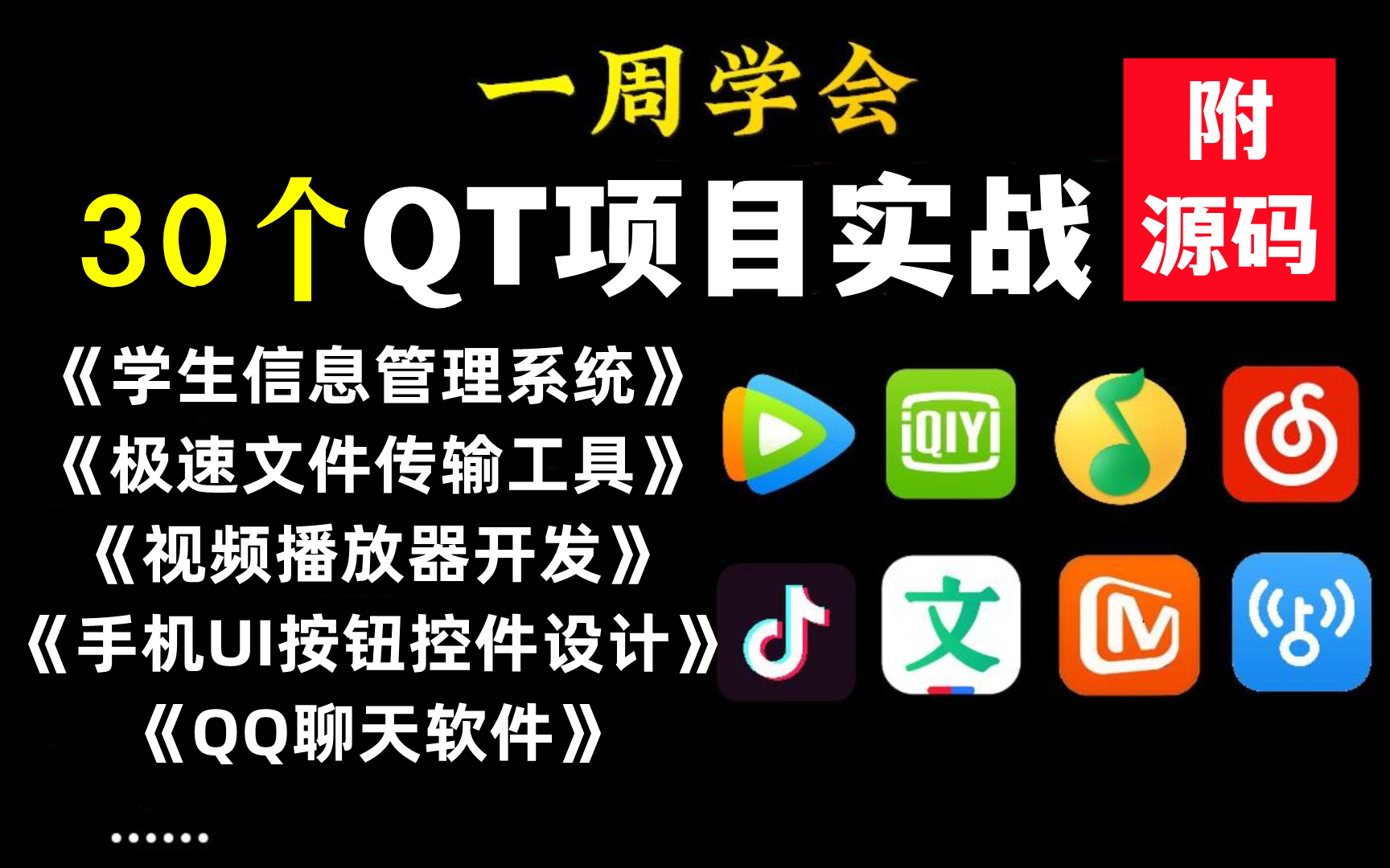 【2023新项目】30个Qt原生实战项目,练完即可就业,从入门到进阶,基础到框架,此教程包含(Qt5、Qt6、C语言、Qt实战项目、Qt基础入门、面试题)...