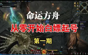 Download Video: 方舟从零开始白嫖起号 第一期