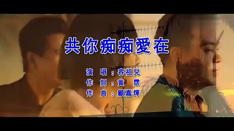 [图]《共你痴痴爱在》经典老歌粤语经典歌曲MV - 容祖儿