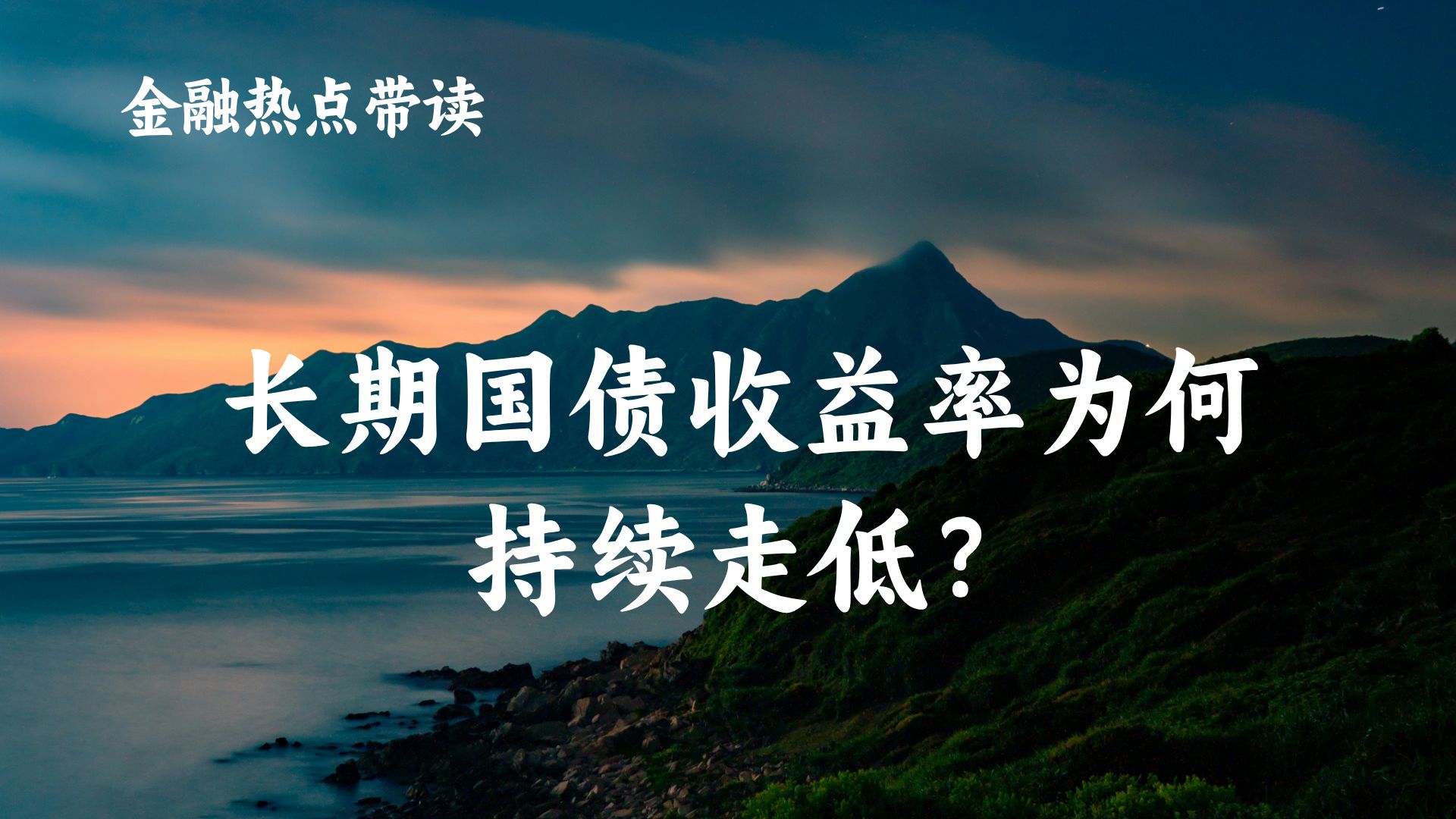 431金融热点长期国债收益率为何持续走低?哔哩哔哩bilibili