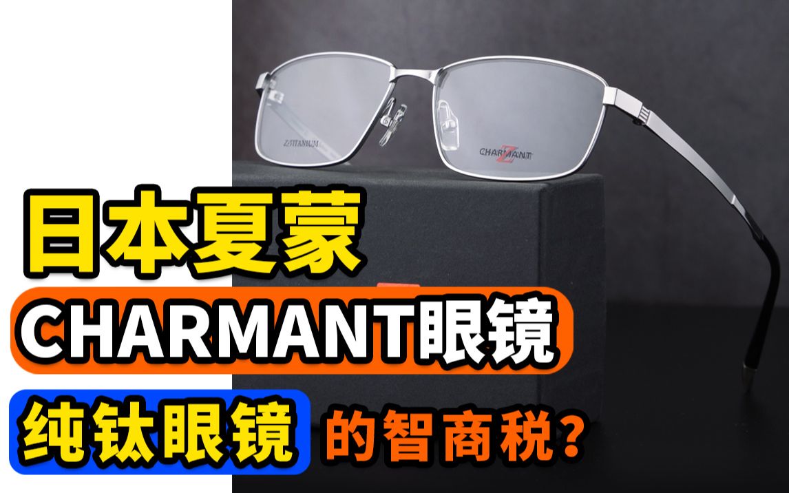 日本夏蒙CHARMANT眼镜纯钛眼镜的智商税?哔哩哔哩bilibili