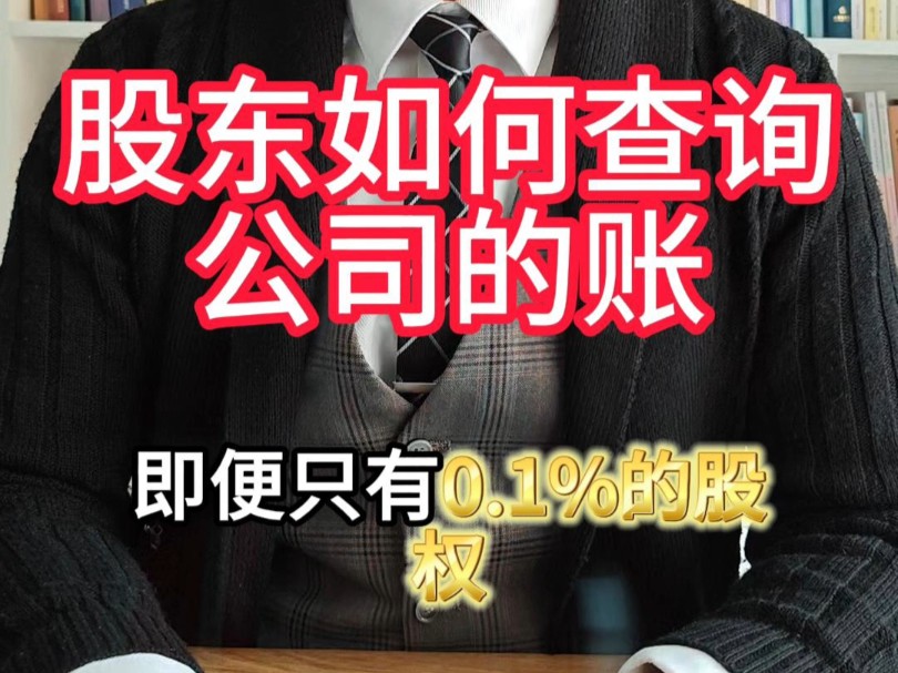 即使只有0.1%的股权,股东也能行使知情权#公司法 #股权 #股东知情权 #财务哔哩哔哩bilibili