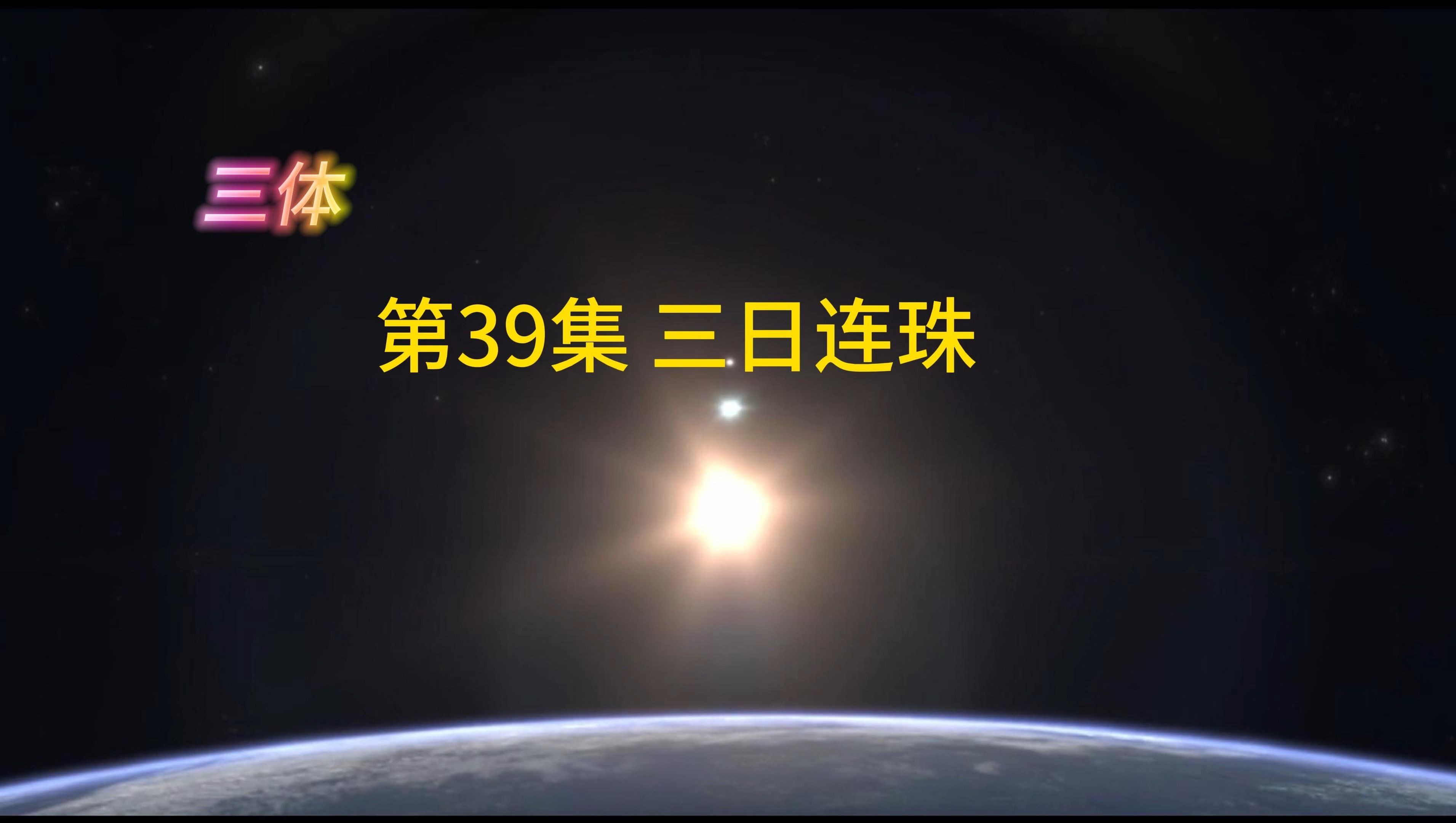 三体 第39集 三日连珠