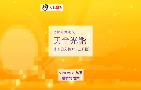 天合光能06研发与成本哔哩哔哩bilibili