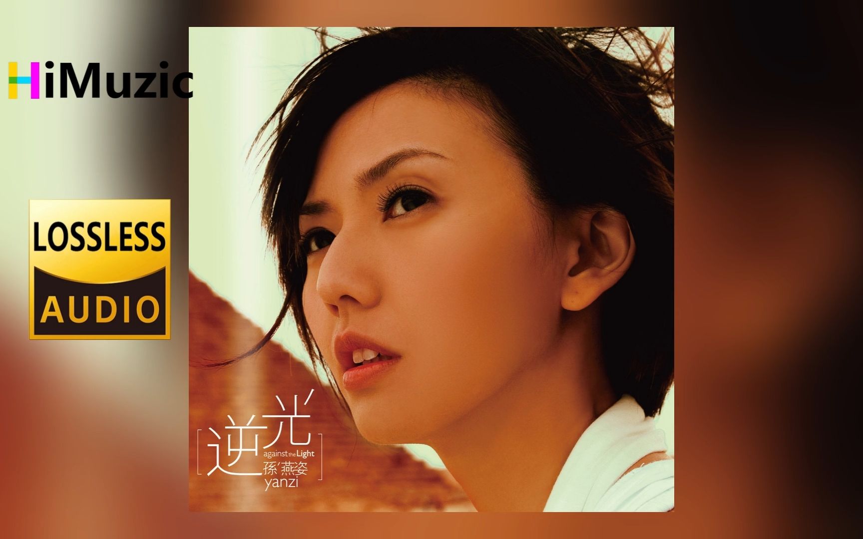 孙燕姿『逆光』无损音乐 内嵌歌词