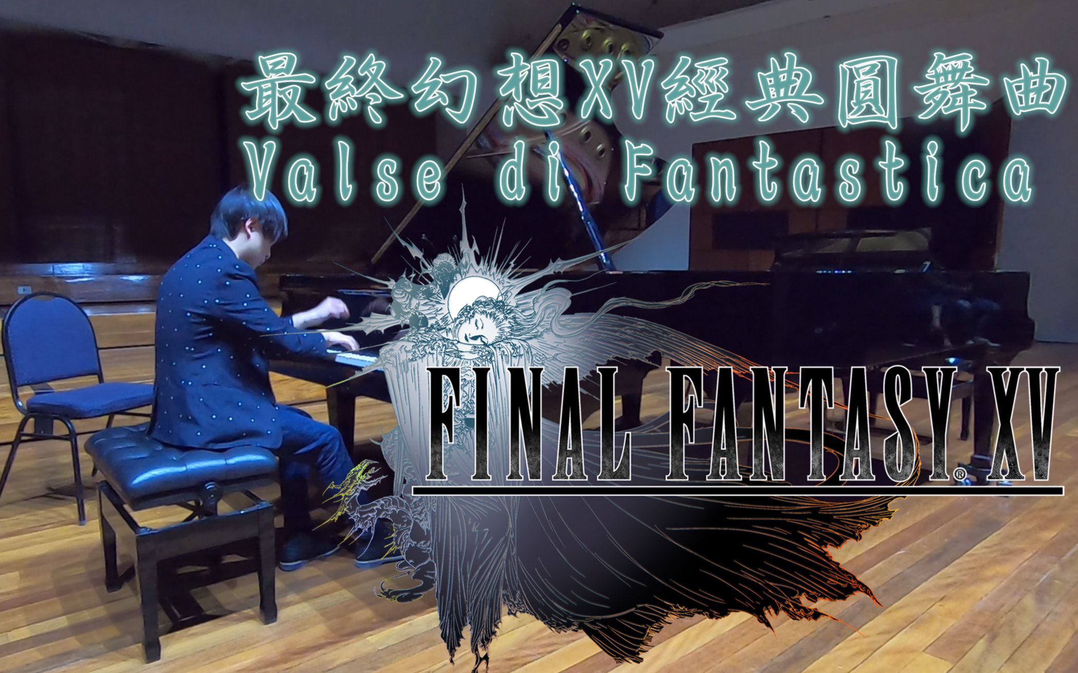 [图][ACG動漫音樂會] 最終幻想XV 經典圓舞曲  Valse di Fantastica