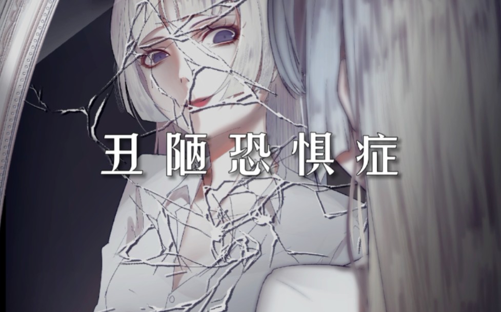 【原创手书】丑陋恐惧症哔哩哔哩bilibili